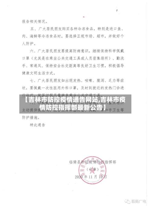 【吉林市防控疫情通告网站,吉林市疫情防控指挥部最新公告】-第1张图片