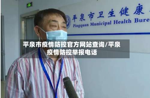 平泉市疫情防控官方网站查询/平泉疫情防控举报电话-第2张图片