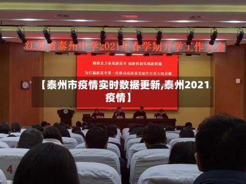 【泰州市疫情实时数据更新,泰州2021疫情】-第1张图片