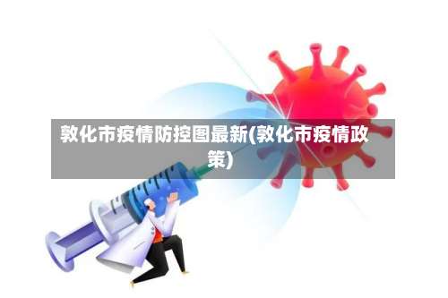 敦化市疫情防控图最新(敦化市疫情政策)-第2张图片