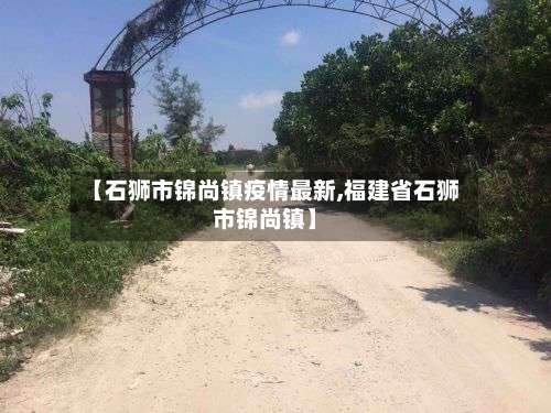 【石狮市锦尚镇疫情最新,福建省石狮市锦尚镇】-第2张图片