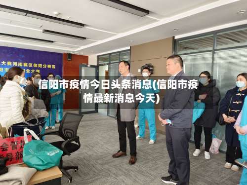 信阳市疫情今日头条消息(信阳市疫情最新消息今天)-第1张图片