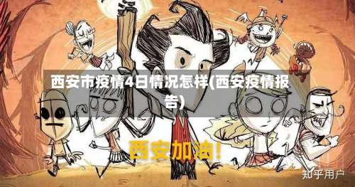 西安市疫情4日情况怎样(西安疫情报告)-第1张图片