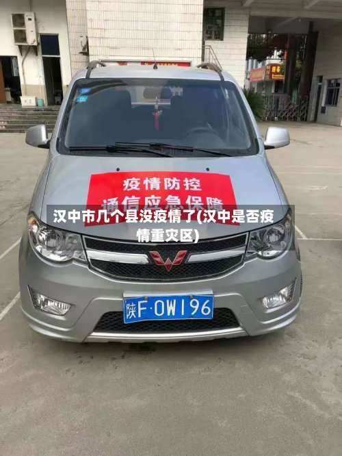 汉中市几个县没疫情了(汉中是否疫情重灾区)-第1张图片