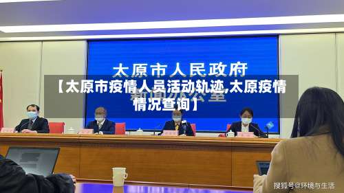 【太原市疫情人员活动轨迹,太原疫情情况查询】-第1张图片