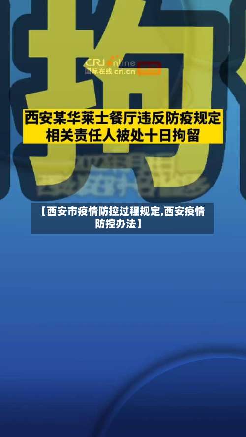 【西安市疫情防控过程规定,西安疫情防控办法】-第1张图片