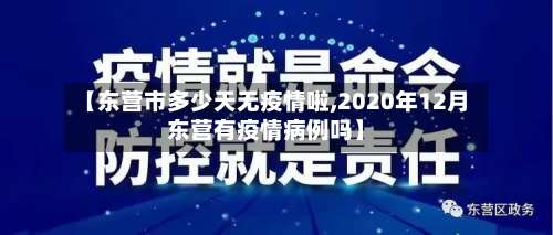 【东营市多少天无疫情啦,2020年12月东营有疫情病例吗】-第1张图片