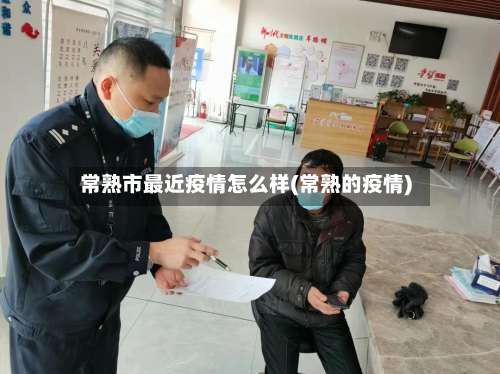 常熟市最近疫情怎么样(常熟的疫情)-第2张图片