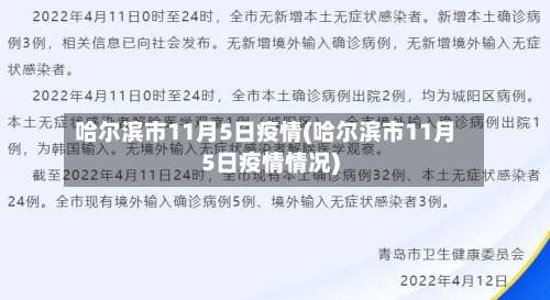 哈尔滨市11月5日疫情(哈尔滨市11月5日疫情情况)-第1张图片