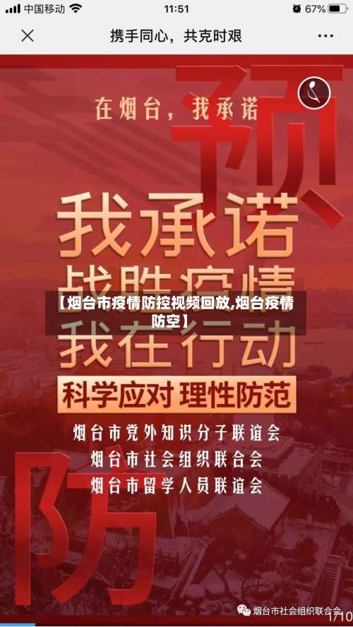 【烟台市疫情防控视频回放,烟台疫情防空】-第1张图片