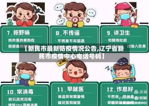 【新民市最新防疫情况公告,辽宁省新民市疫情中心电话号码】-第3张图片