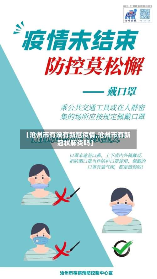 【沧州市有没有新冠疫情,沧州市有新冠状肺炎吗】-第1张图片