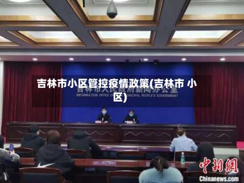 吉林市小区管控疫情政策(吉林市 小区)-第1张图片