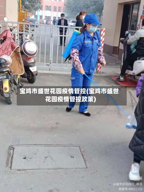 宝鸡市盛世花园疫情管控(宝鸡市盛世花园疫情管控政策)-第1张图片