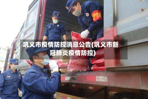 巩义市疫情防控消息公告(巩义市新冠肺炎疫情防控)-第1张图片