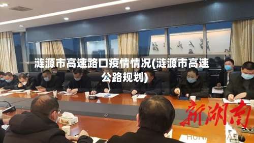 涟源市高速路口疫情情况(涟源市高速公路规划)-第2张图片