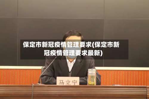保定市新冠疫情管理要求(保定市新冠疫情管理要求最新)-第1张图片