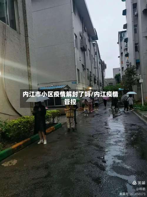 内江市小区疫情解封了吗/内江疫情管控-第3张图片