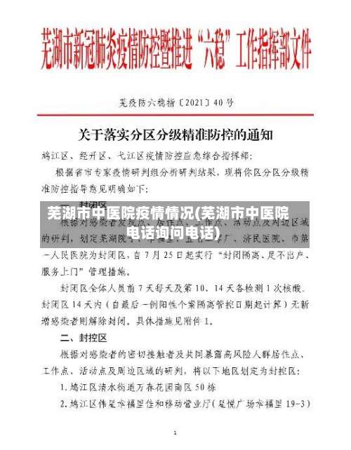 芜湖市中医院疫情情况(芜湖市中医院电话询问电话)-第2张图片