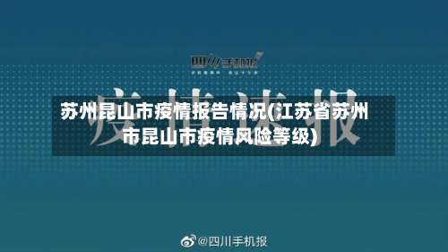 苏州昆山市疫情报告情况(江苏省苏州市昆山市疫情风险等级)-第1张图片