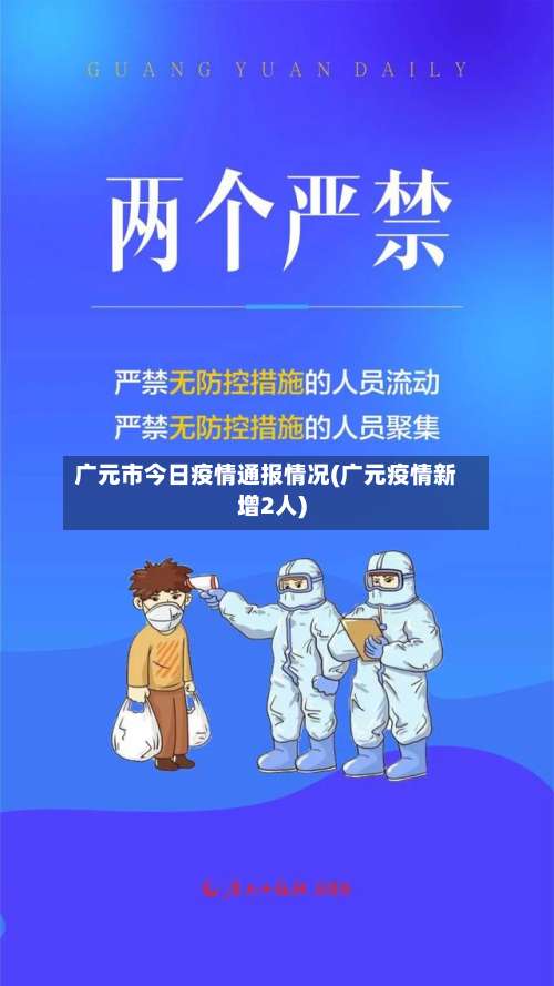 广元市今日疫情通报情况(广元疫情新增2人)-第1张图片