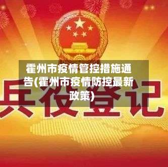 霍州市疫情管控措施通告(霍州市疫情防控最新政策)-第1张图片