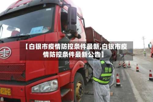 【白银市疫情防控条件最新,白银市疫情防控条件最新公告】-第1张图片