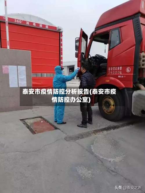 泰安市疫情防控分析报告(泰安市疫情防控办公室)-第3张图片