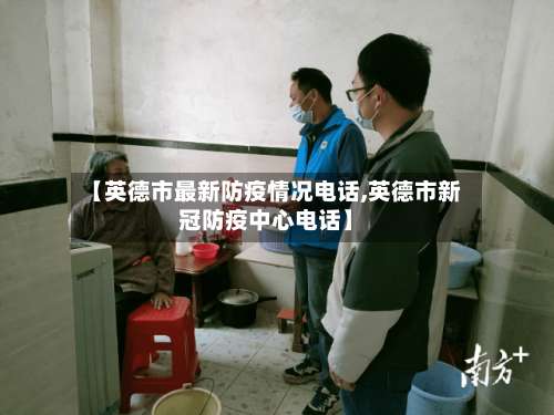 【英德市最新防疫情况电话,英德市新冠防疫中心电话】-第1张图片