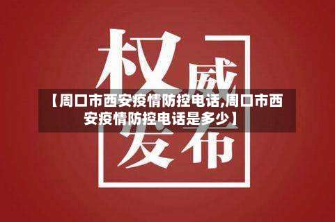 【周口市西安疫情防控电话,周口市西安疫情防控电话是多少】-第1张图片