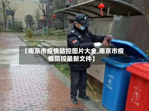【南京市疫情防控图片大全,南京市疫情防控最新文件】-第1张图片
