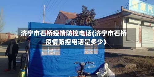 济宁市石桥疫情防控电话(济宁市石桥疫情防控电话是多少)-第1张图片