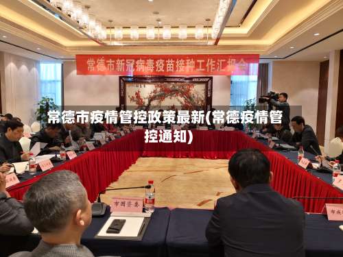 常德市疫情管控政策最新(常德疫情管控通知)-第2张图片