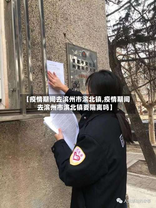 【疫情期间去滨州市滨北镇,疫情期间去滨州市滨北镇要隔离吗】-第1张图片