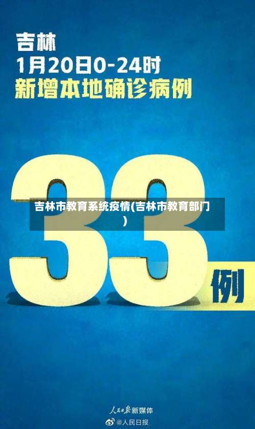 吉林市教育系统疫情(吉林市教育部门)-第3张图片