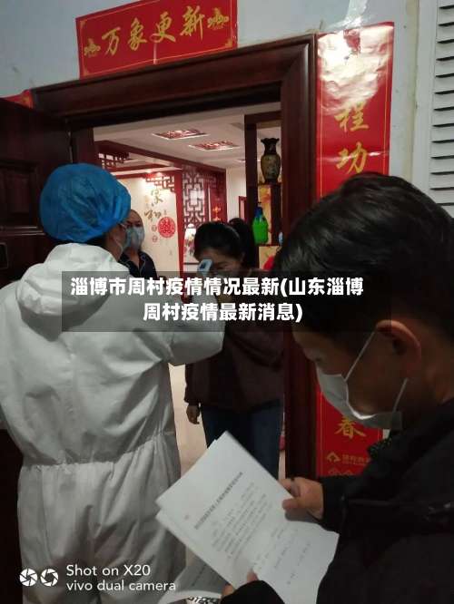 淄博市周村疫情情况最新(山东淄博周村疫情最新消息)-第1张图片