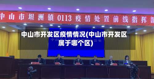 中山市开发区疫情情况(中山市开发区属于哪个区)-第1张图片