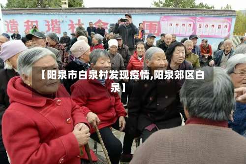 【阳泉市白泉村发现疫情,阳泉郊区白泉】-第3张图片