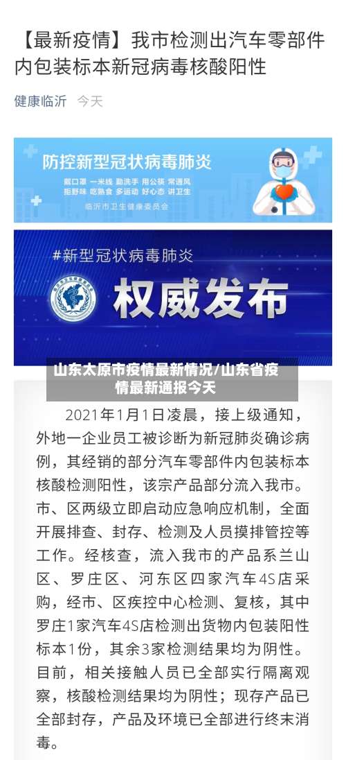 山东太原市疫情最新情况/山东省疫情最新通报今天-第1张图片