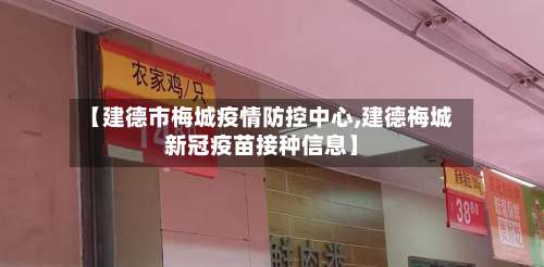 【建德市梅城疫情防控中心,建德梅城新冠疫苗接种信息】-第1张图片