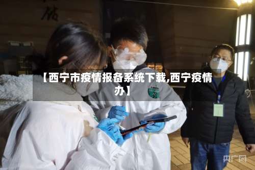 【西宁市疫情报备系统下载,西宁疫情办】-第1张图片