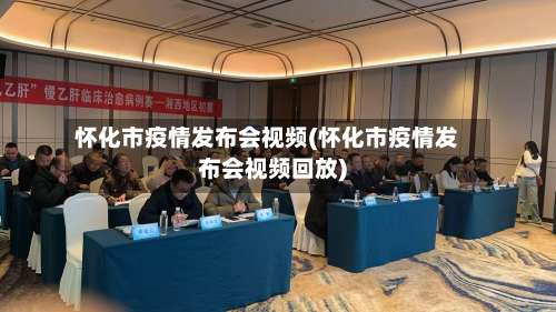 怀化市疫情发布会视频(怀化市疫情发布会视频回放)-第2张图片