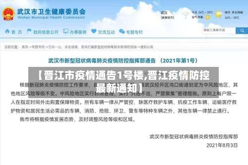 【晋江市疫情通告1号楼,晋江疫情防控最新通知】-第2张图片