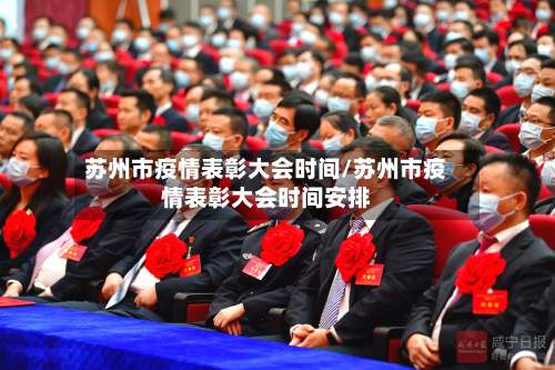 苏州市疫情表彰大会时间/苏州市疫情表彰大会时间安排-第3张图片