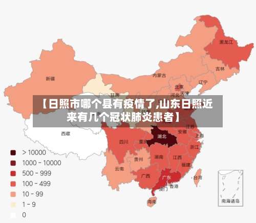 【日照市哪个县有疫情了,山东日照近来有几个冠状肺炎患者】-第1张图片
