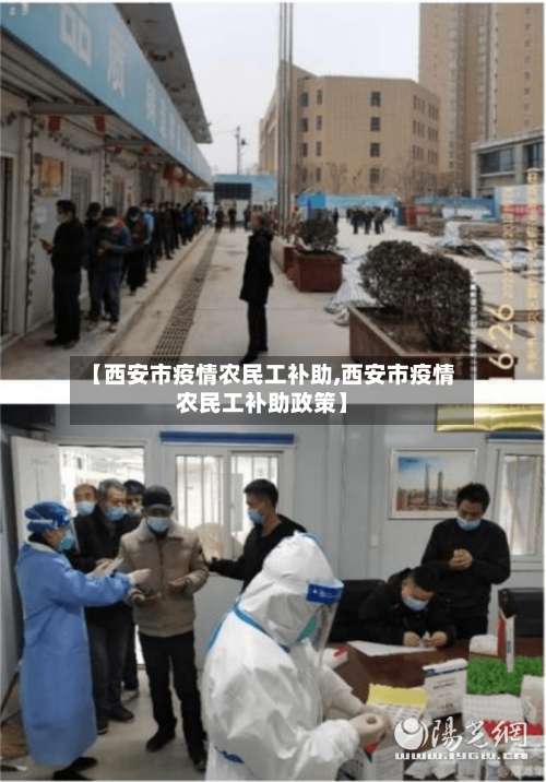 【西安市疫情农民工补助,西安市疫情农民工补助政策】-第2张图片