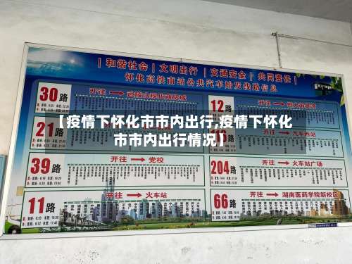 【疫情下怀化市市内出行,疫情下怀化市市内出行情况】-第2张图片