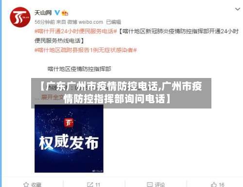 【广东广州市疫情防控电话,广州市疫情防控指挥部询问电话】-第1张图片