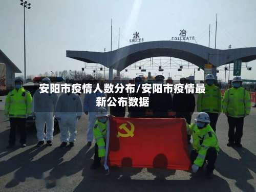 安阳市疫情人数分布/安阳市疫情最新公布数据-第1张图片