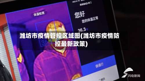潍坊市疫情管控区域图(潍坊市疫情防控最新政策)-第2张图片